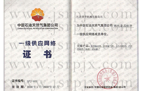 中國石油一級(jí)供應(yīng)網(wǎng)絡(luò)證書